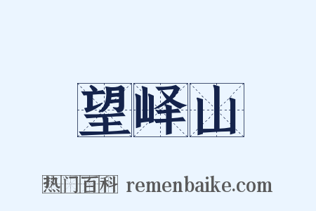 望峄山是什么意思的图片